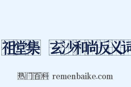 祖堂集·玄沙和尚反义词是什么意思的图片